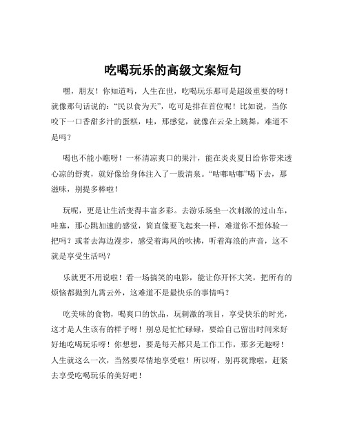 吃喝玩乐的高级文案短句