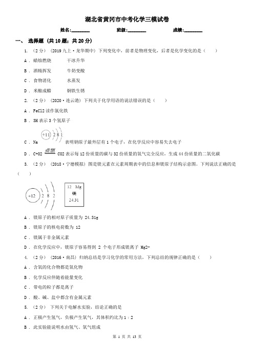 湖北省黄冈市中考化学三模试卷