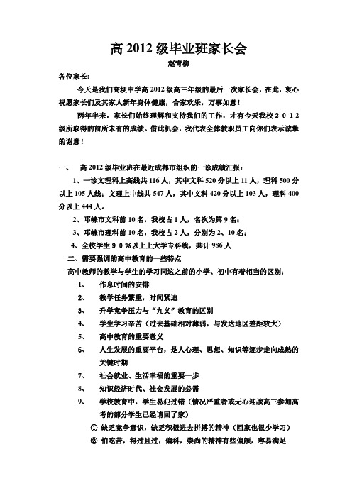 2012级高三家长会发言稿