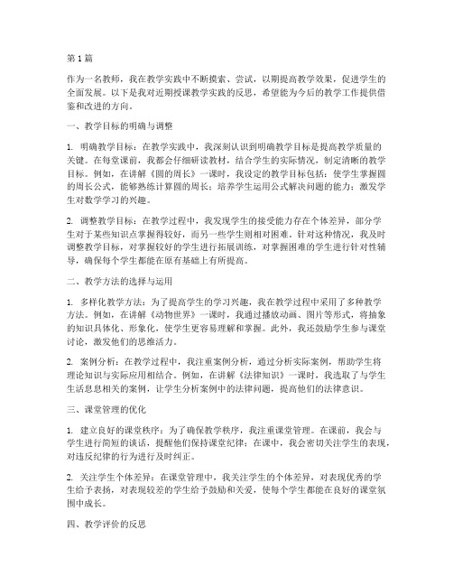 关于授课教学实践反思(3篇)