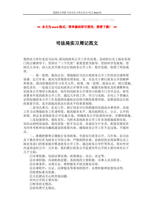 【最新文档】司法局实习周记范文-范文word版 (1页)