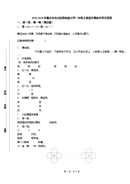 2018-2019年重庆市合川区南滨路小学一年级上册语文模拟月考无答案