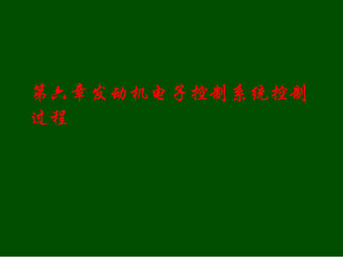 发动机电子控制系统控制过程