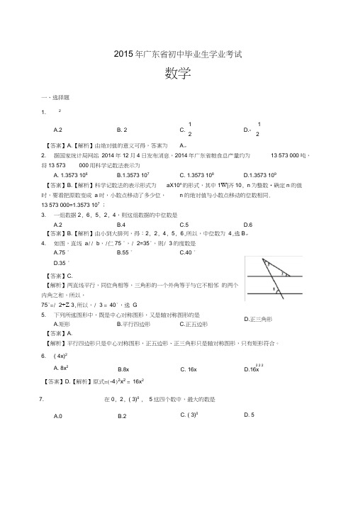 2015年广东省中考数学试题(Word版,含答案解析),推荐文档