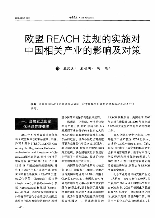 欧盟REACH法规的实施对中国相关产业的影响及对策