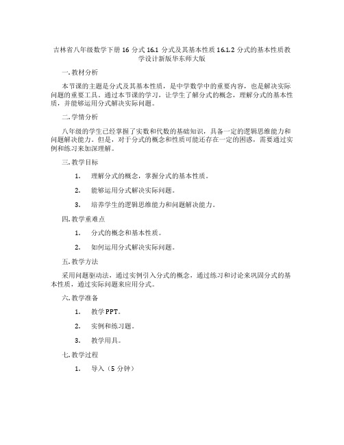 吉林省八年级数学下册16分式16.1分式及其基本性质16.1.2分式的基本性质教学设计新版华东师大版