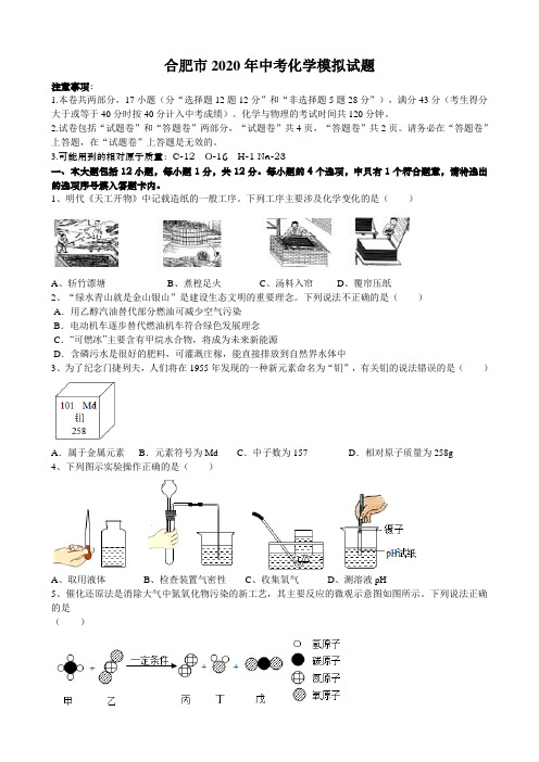 安徽省合肥市2020年中考化学模拟试题