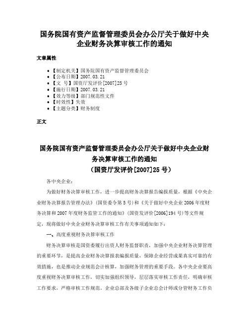 国务院国有资产监督管理委员会办公厅关于做好中央企业财务决算审核工作的通知