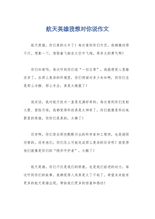 航天英雄我想对你说作文