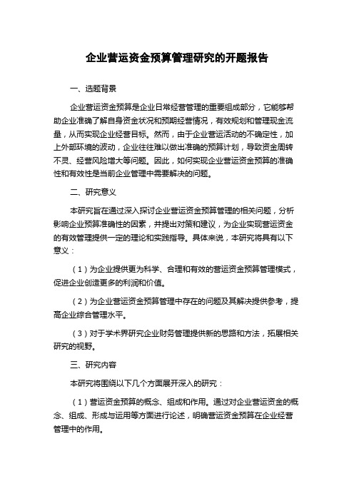 企业营运资金预算管理研究的开题报告