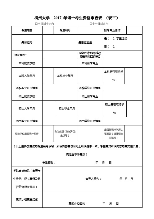 福州大学2017年博士考生资格审查表(表三)