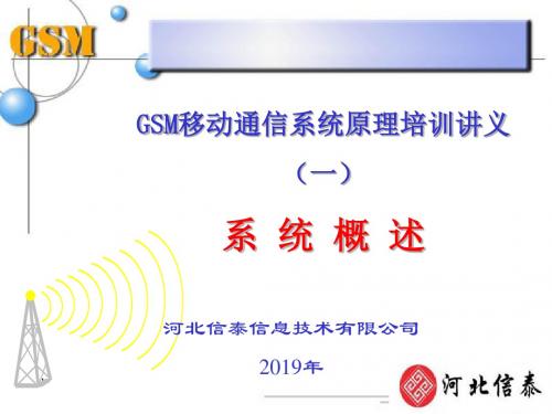 GSM培训系统概述