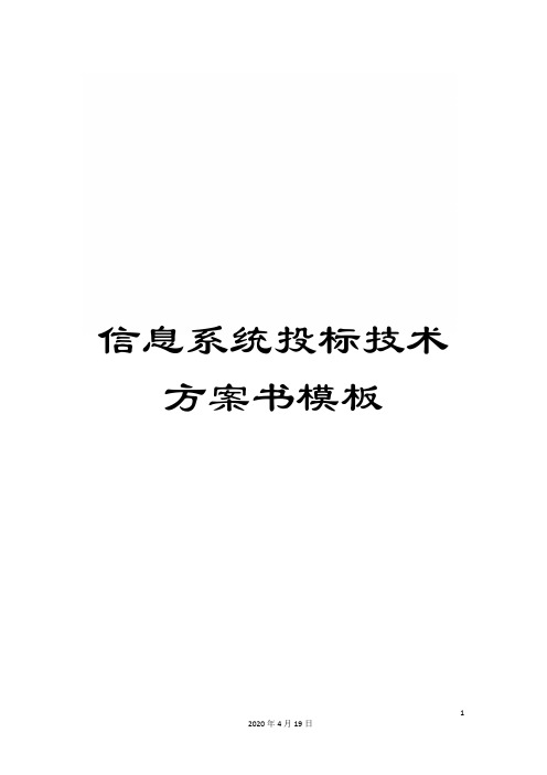 信息系统投标技术方案书模板