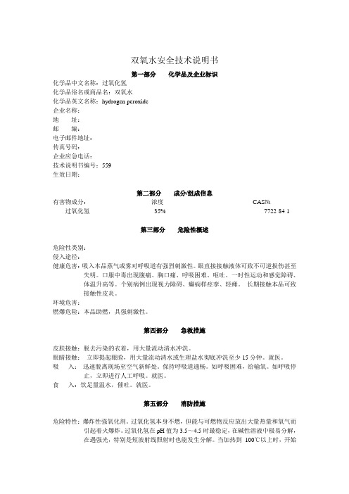 双氧水安全技术说明书