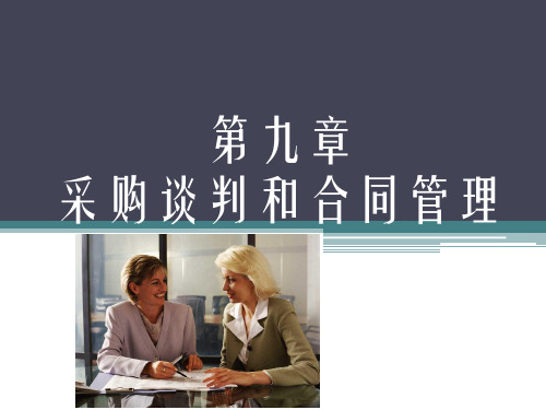 09 采购谈判和合同管理