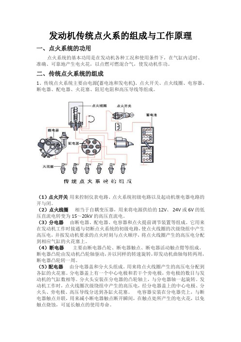 发动机传统点火系的组成与工作原理