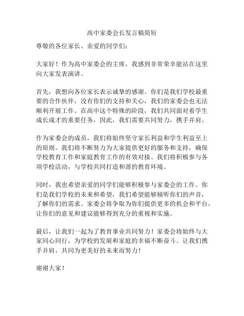 高中家委会长发言稿简短