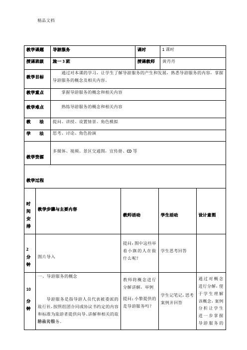 最新《导游业务》第一章-导游服务-教案