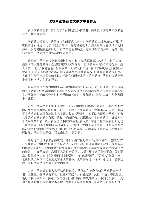 比较阅读法在语文教学中的作用