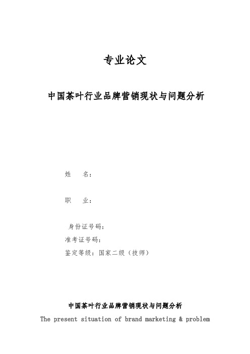 国家二级茶艺技师论文：中国茶叶行业品牌营销现状与问题分析【排版】