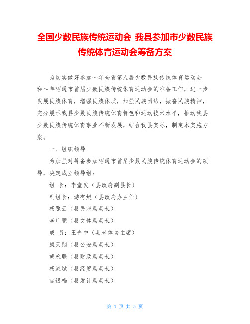 全国少数民族传统运动会_我县参加市少数民族传统体育运动会筹备方案