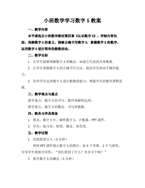 小班数学学习数字5教案