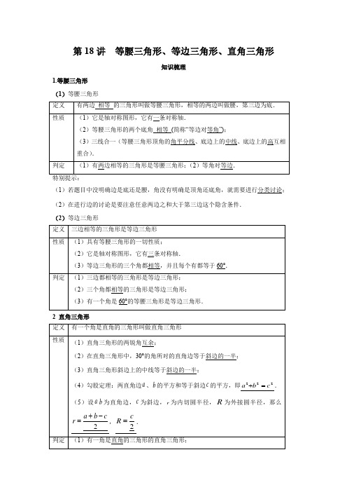 第18讲 等腰三角形、等边三角形、直角三角形-2021年中考数学一轮复习之考点讲解册(广东专用)