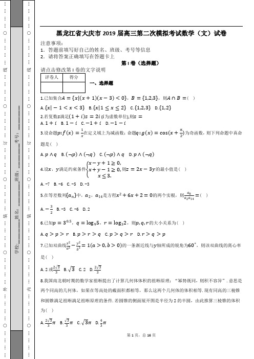 黑龙江省大庆市2019届高三第二次模拟考试数学(文)试卷及解析