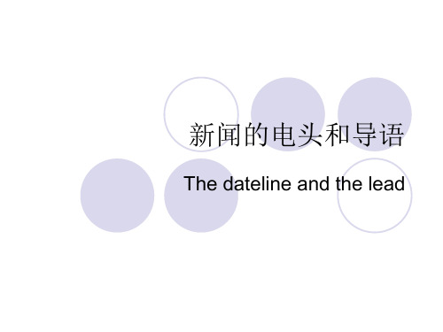 5.英语新闻的电头和导语