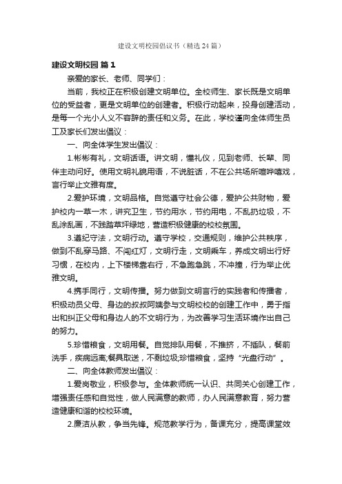 建设文明校园倡议书（精选24篇）