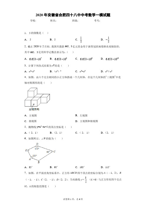 2020年安徽省合肥四十八中中考数学一模试题