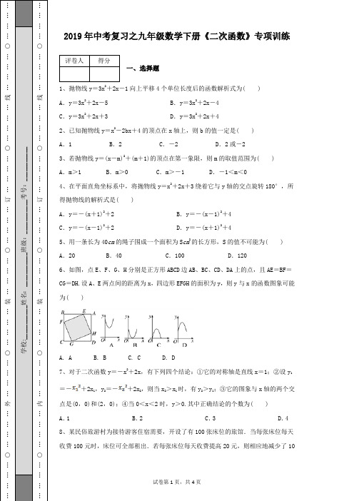 2019年中考复习之九年级数学下册《二次函数》专项训练试题及答案解析