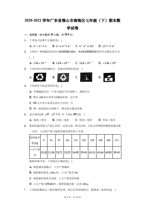 2020-2021学年广东省佛山市南海区七年级(下)期末数学试卷(附答案详解)