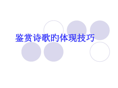 鉴赏诗歌的表达技巧省名师优质课赛课获奖课件市赛课一等奖课件