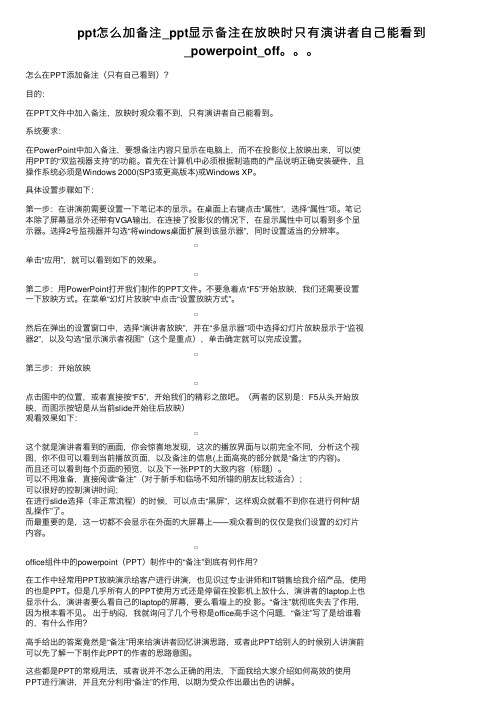 ppt怎么加备注_ppt显示备注在放映时只有演讲者自己能看到_powerpoint_off。。。