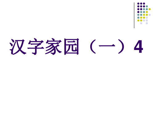 汉字家园一4对子歌