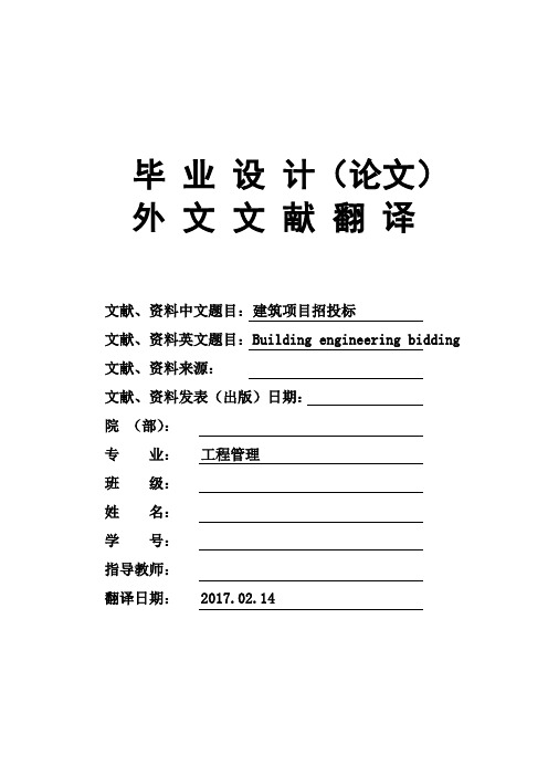 工程管理专业建筑项目招投标Building-engineering-bidding毕业论文外文文献翻译及原文