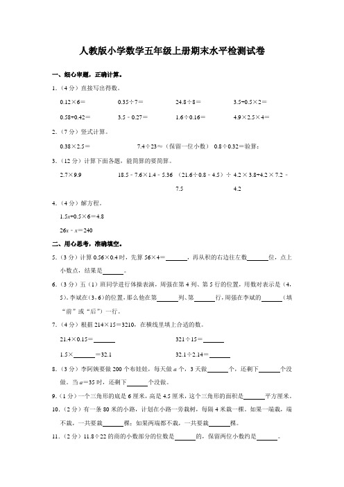 人教版小学数学五年级上册期末水平检测试卷(含答案)