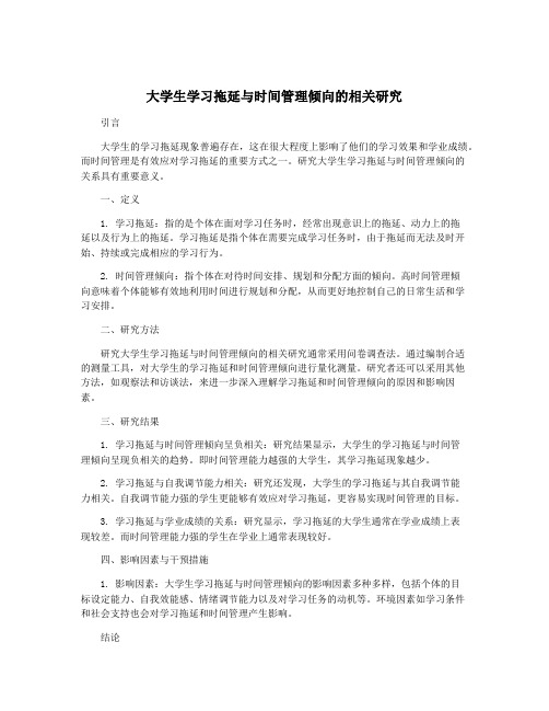 大学生学习拖延与时间管理倾向的相关研究