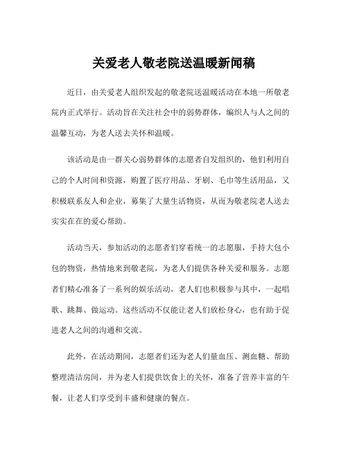 关爱老人敬老院送温暖新闻稿