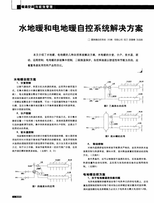 水地暖和电地暖自控系统解决方案