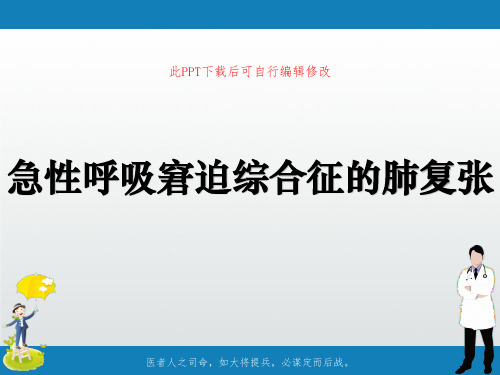 急性呼吸窘迫综合征的肺复张PPT课件