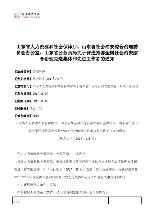 山东省人力资源和社会保障厅、山东省社会治安综合治理委员会办公