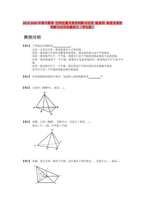 2019-2020年高中数学 空间位置关系的判断与证明 板块四 垂直关系的判断与证明完整讲义(学生版)