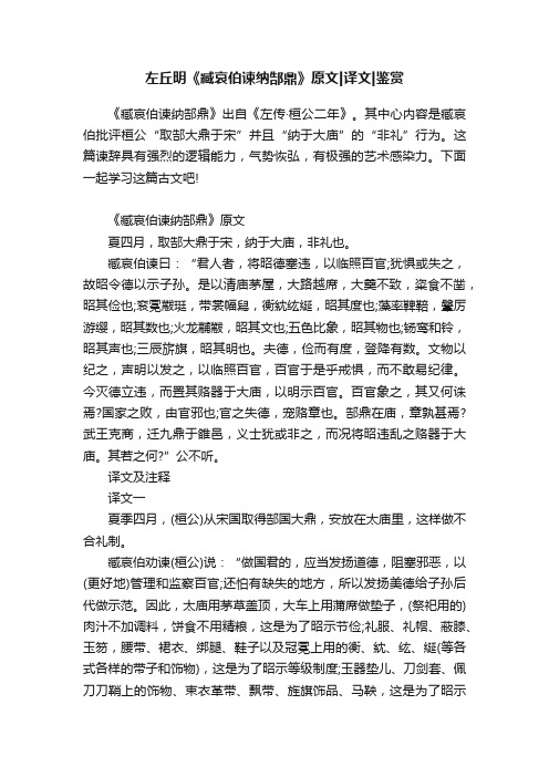 左丘明《臧哀伯谏纳郜鼎》原文译文鉴赏