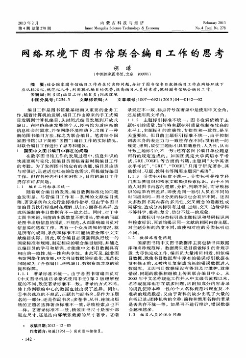 网络环境下图书馆联合编目工作的思考