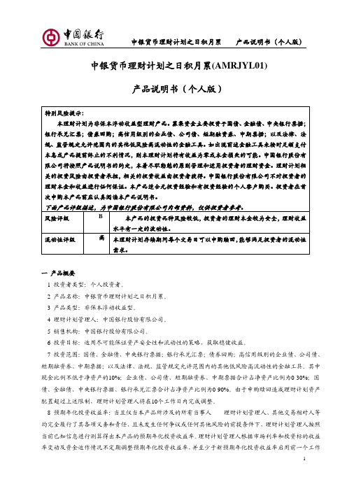 中银货币理财计划之日积月累(AMRJYL01)产品说明书(个人版)