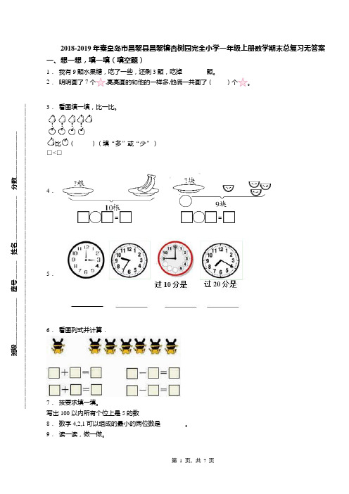 2018-2019年秦皇岛市昌黎县昌黎镇杏树园完全小学一年级上册数学期末总复习无答案