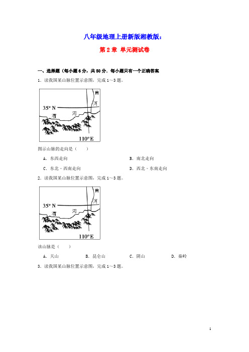 八年级地理上册第二章中国的自然环境测试题新版湘教版(含答案)