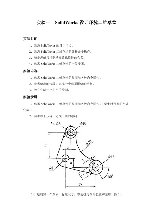 cad实验一 SolidWorks设计环境二维草绘